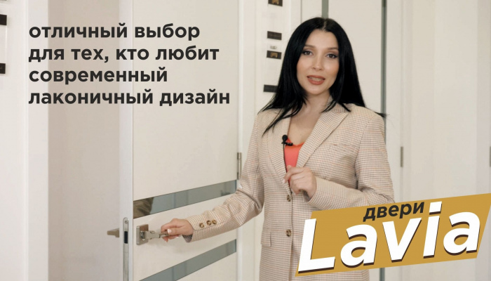 Двери Lavia - отличный выбор для тех, кто любит современный лаконичный дизайн